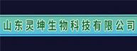 山東靈坤生物科技有限公司